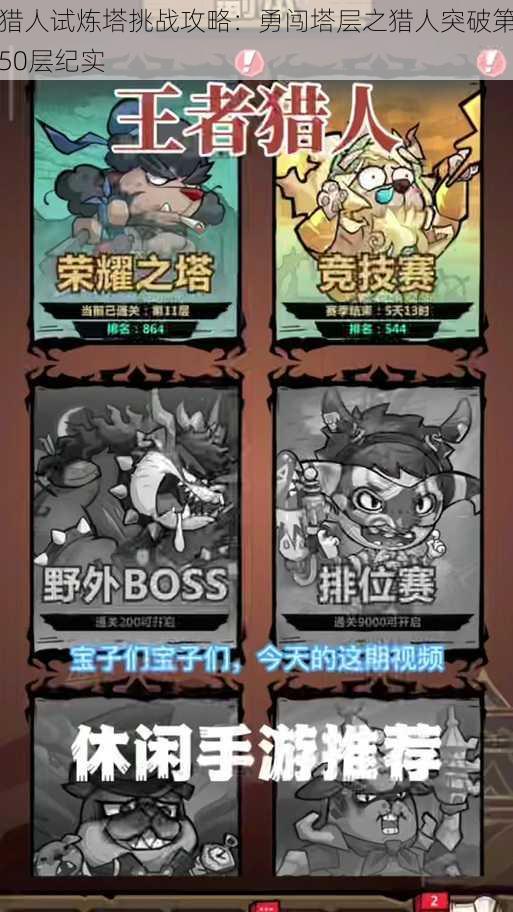 猎人试炼塔挑战攻略:勇闯塔层之猎人突破第50层纪实