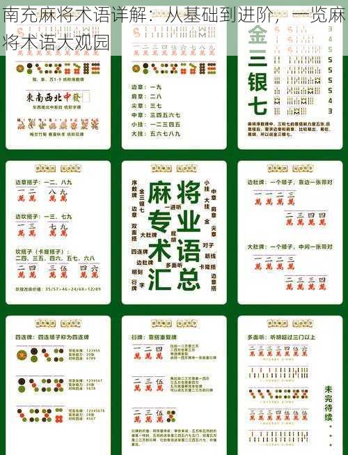 南充麻将术语详解:从基础到进阶,一览麻将术语大观园