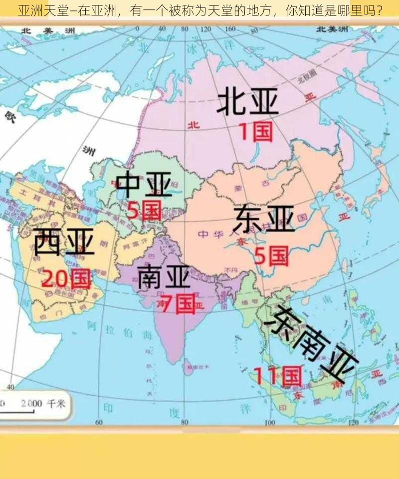 亚洲天堂—在亚洲,有一个被称为天堂的地方,你知道是哪里吗?