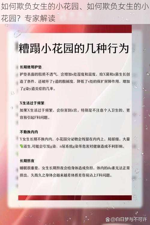如何欺负女生的小花园、如何欺负女生的小花园?专家解读
