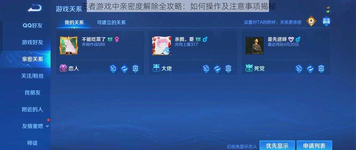 王者游戏中亲密度解除全攻略:如何操作及注意事项揭秘