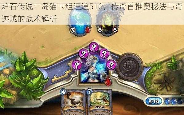 炉石传说:岛猫卡组速递510,传奇首推奥秘法与奇迹贼的战术解析
