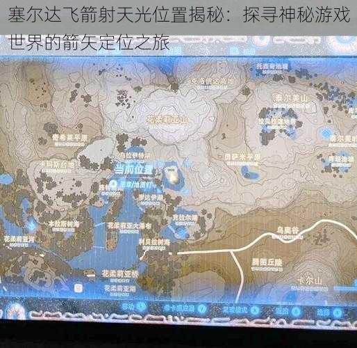 塞尔达飞箭射天光位置揭秘:探寻神秘游戏世界的箭矢定位之旅