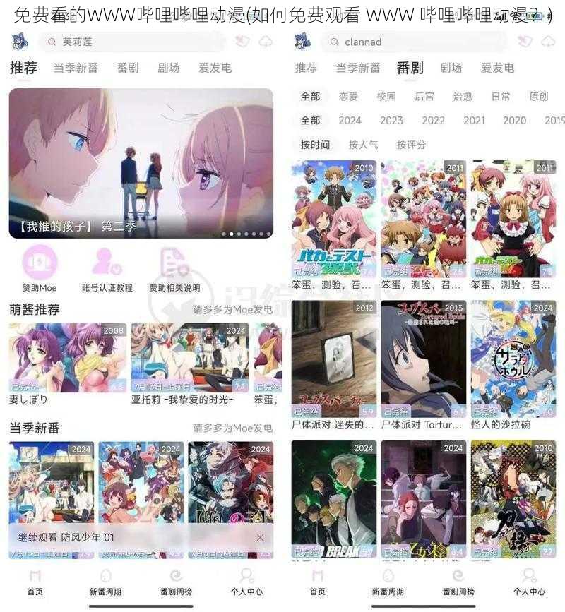 免费看的WWW哔哩哔哩动漫(如何免费观看 WWW 哔哩哔哩动漫?)