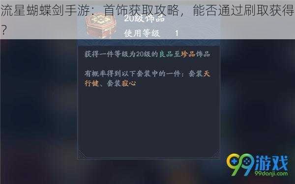 流星蝴蝶剑手游:首饰获取攻略,能否通过刷取获得?