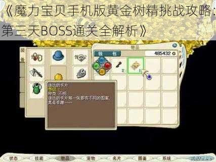 《魔力宝贝手机版黄金树精挑战攻略:第三天BOSS通关全解析》