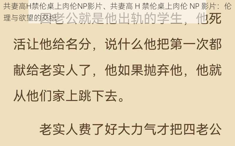 共妻高H禁伦桌上肉伦NP影片、共妻高 H 禁伦桌上肉伦 NP 影片:伦理与欲望的交织