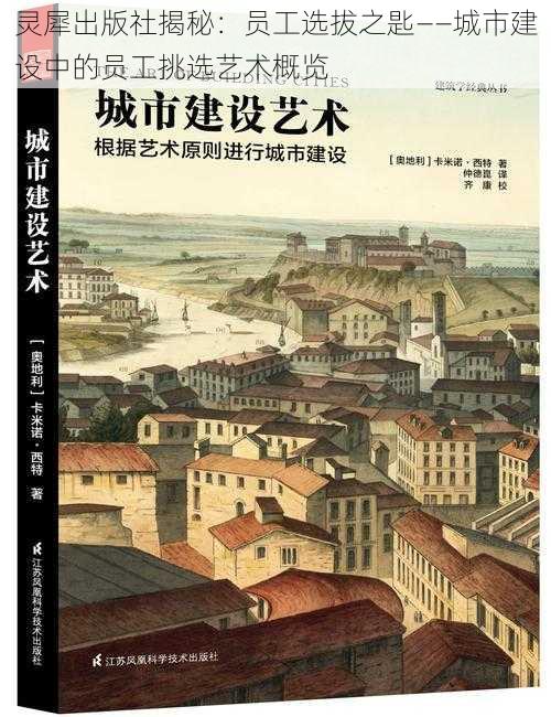 灵犀出版社揭秘:员工选拔之匙——城市建设中的员工挑选艺术概览