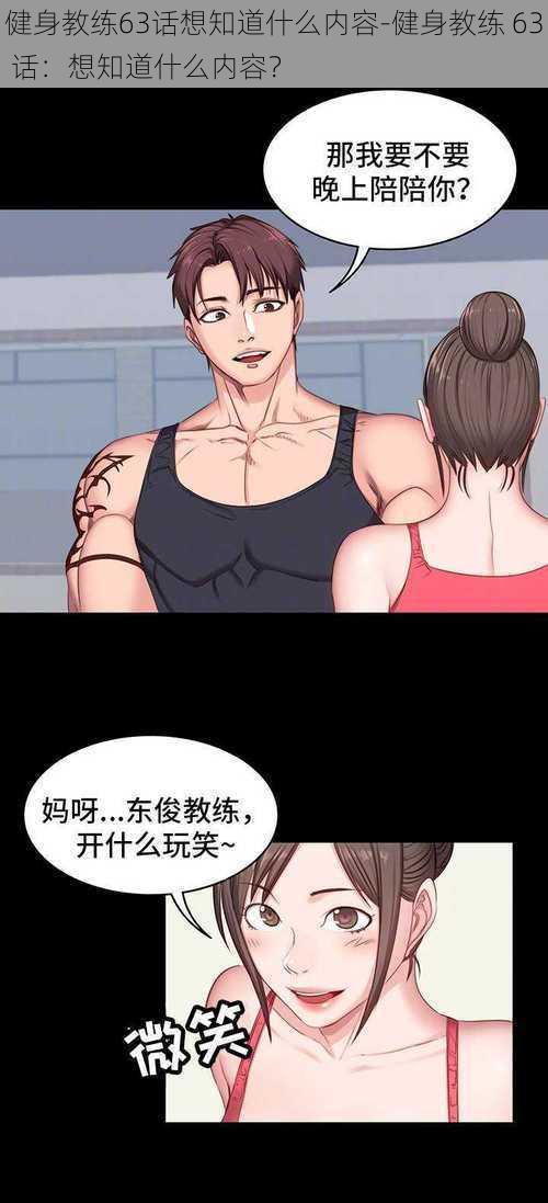健身教练63话想知道什么内容-健身教练 63 话:想知道什么内容?