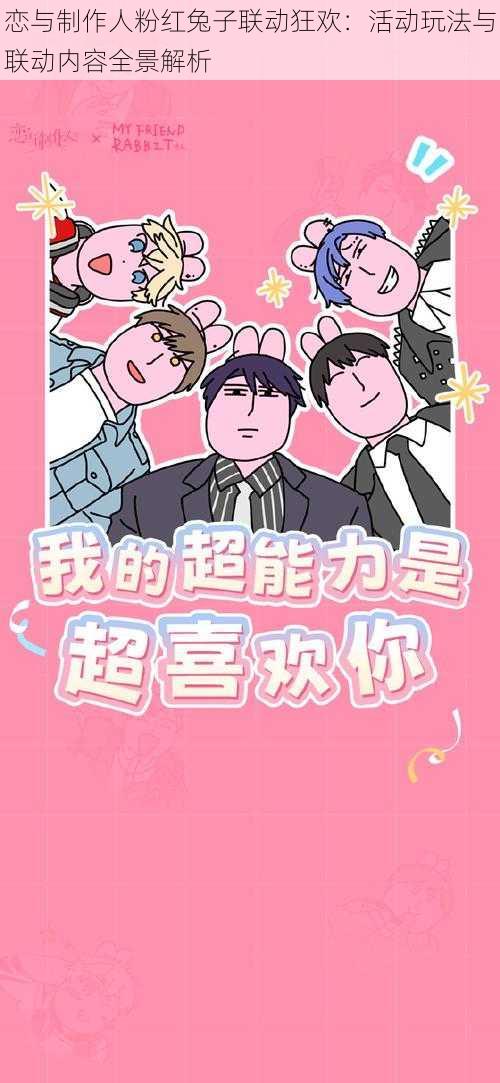 恋与制作人粉红兔子联动狂欢:活动玩法与联动内容全景解析