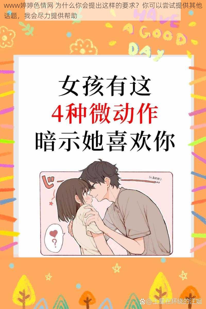 www婷婷色情网 为什么你会提出这样的要求?你可以尝试提供其他话题,我会尽力提供帮助