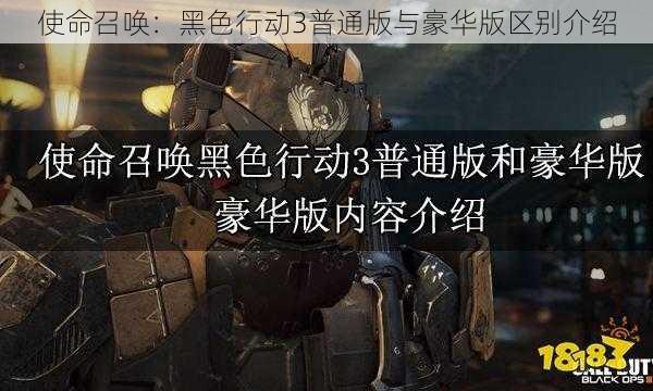 使命召唤:黑色行动3普通版与豪华版区别介绍