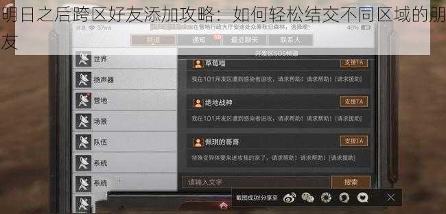 明日之后跨区好友添加攻略:如何轻松结交不同区域的朋友