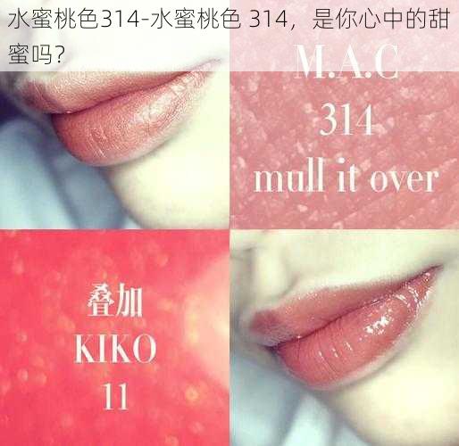 水蜜桃色314-水蜜桃色 314,是你心中的甜蜜吗?