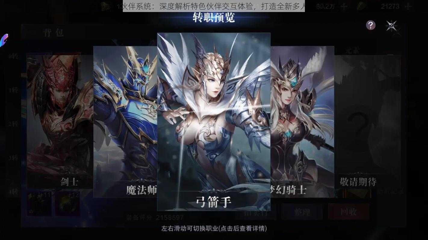 奇迹无双伙伴系统:深度解析特色伙伴交互体验,打造全新多人联动世界