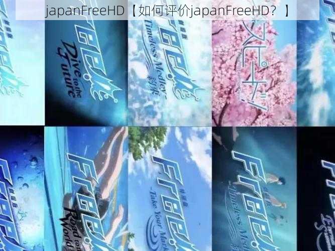 japanFreeHD【如何评价japanFreeHD?】