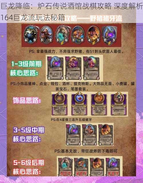 巨龙降临:炉石传说酒馆战棋攻略 深度解析164巨龙流玩法秘籍