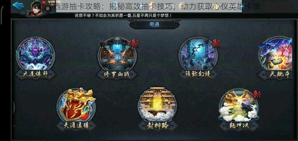 乱斗西游抽卡攻略:揭秘高效抽卡技巧,助力获取心仪英雄卡牌