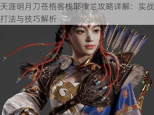 天涯明月刀苍梧客栈耶律兰攻略详解:实战打法与技巧解析