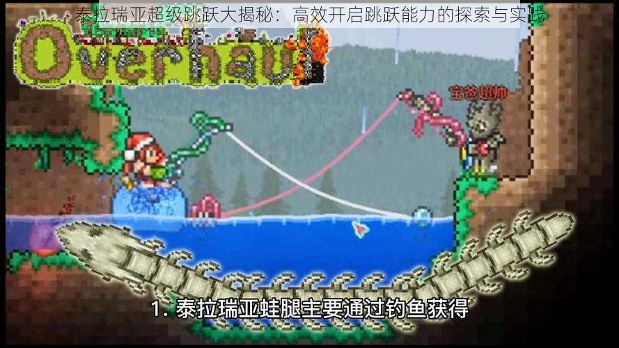 泰拉瑞亚超级跳跃大揭秘:高效开启跳跃能力的探索与实践