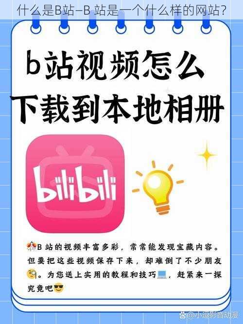 什么是B站—B 站是一个什么样的网站?