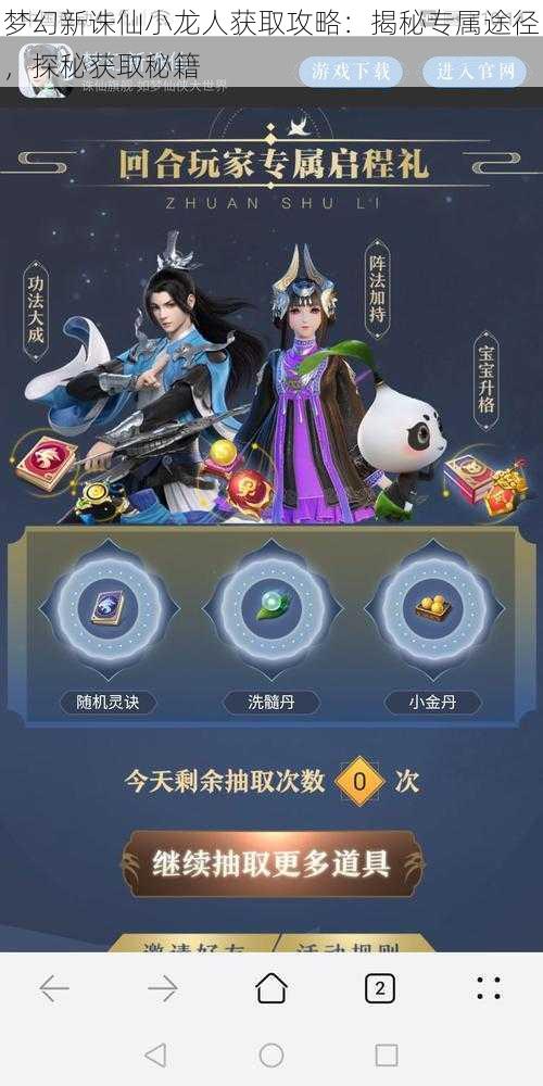梦幻新诛仙小龙人获取攻略:揭秘专属途径,探秘获取秘籍