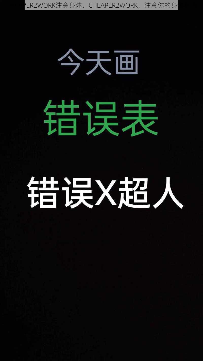 CHEAPER2WORK注意身体、CHEAPER2WORK,注意你的身体状况