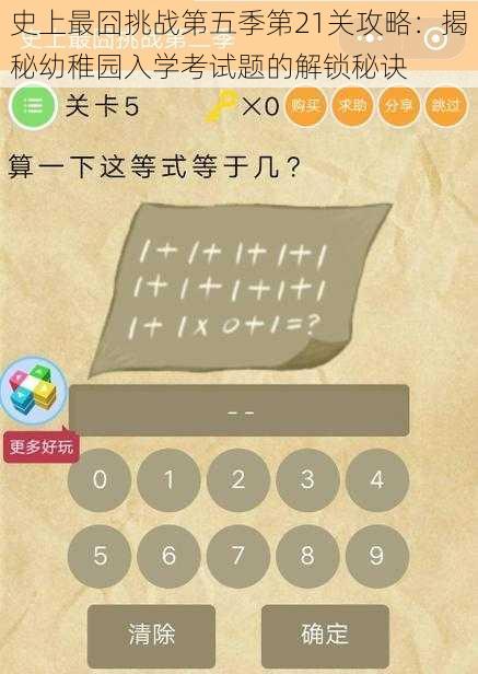 史上最囧挑战第五季第21关攻略:揭秘幼稚园入学考试题的解锁秘诀