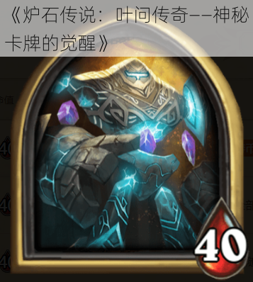 《炉石传说:叶问传奇——神秘卡牌的觉醒》