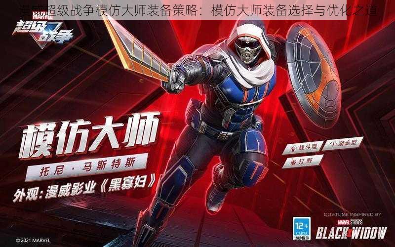 漫威超级战争模仿大师装备策略:模仿大师装备选择与优化之道