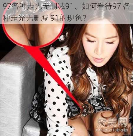 97各种走光无删减91、如何看待97 各种走光无删减 91的现象?