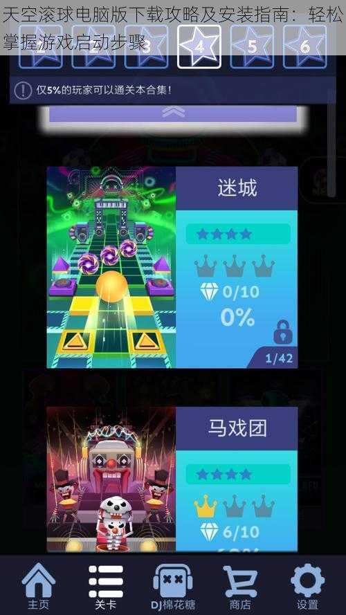 天空滚球电脑版下载攻略及安装指南:轻松掌握游戏启动步骤