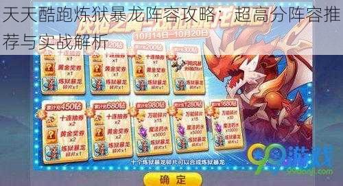天天酷跑炼狱暴龙阵容攻略:超高分阵容推荐与实战解析