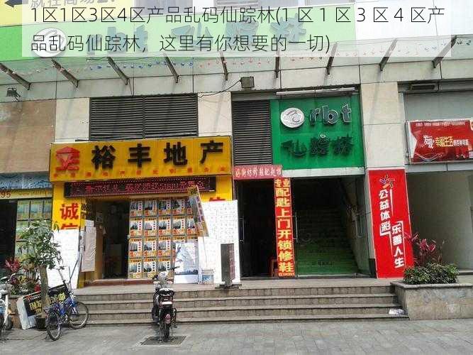 1区1区3区4区产品乱码仙踪林(1 区 1 区 3 区 4 区产品乱码仙踪林,这里有你想要的一切)