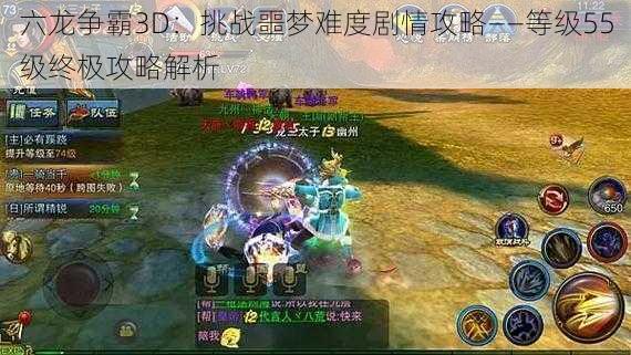 六龙争霸3D:挑战噩梦难度剧情攻略——等级55级终极攻略解析