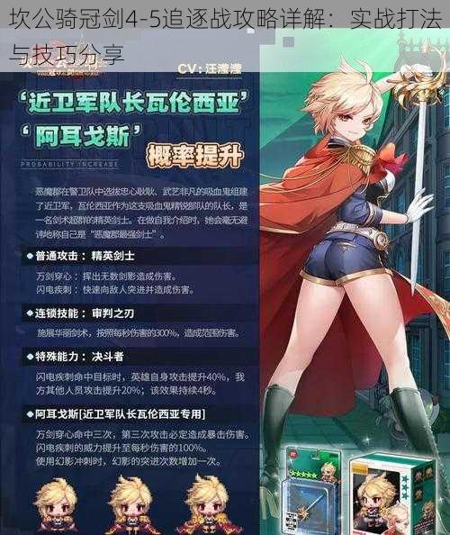 坎公骑冠剑4-5追逐战攻略详解:实战打法与技巧分享