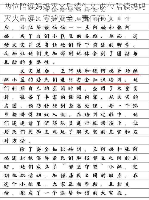 两位陪读妈妈灭火后续作文;两位陪读妈妈灭火后续:守护安全,责任在心