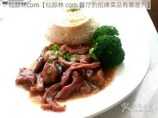 仙踪林com【仙踪林 com 餐厅的招牌菜品有哪些?】