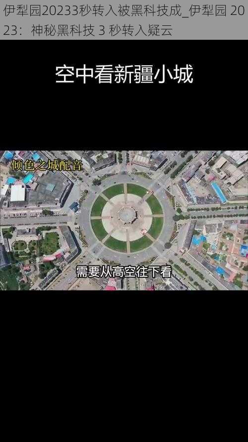 伊犁园20233秒转入被黑科技成_伊犁园 2023:神秘黑科技 3 秒转入疑云