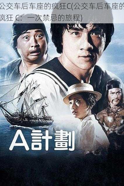 公交车后车座的疯狂C(公交车后车座的疯狂 C:一次禁忌的旅程)