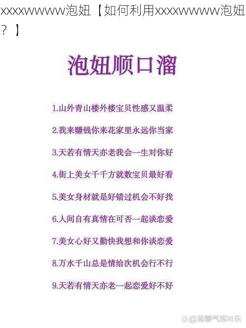 xxxxwwww泡妞【如何利用xxxxwwww泡妞?】