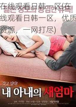 在线观看日韩一区(在线观看日韩一区,优质资源,一网打尽)