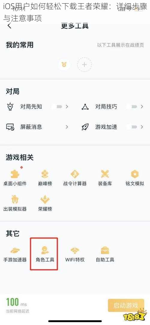 iOS用户如何轻松下载王者荣耀:详细步骤与注意事项
