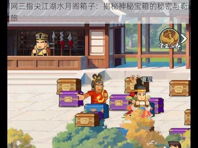 剑网三指尖江湖水月阁箱子:揭秘神秘宝箱的秘密与奇遇之旅