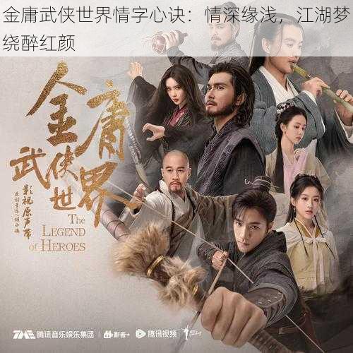 金庸武侠世界情字心诀:情深缘浅,江湖梦绕醉红颜