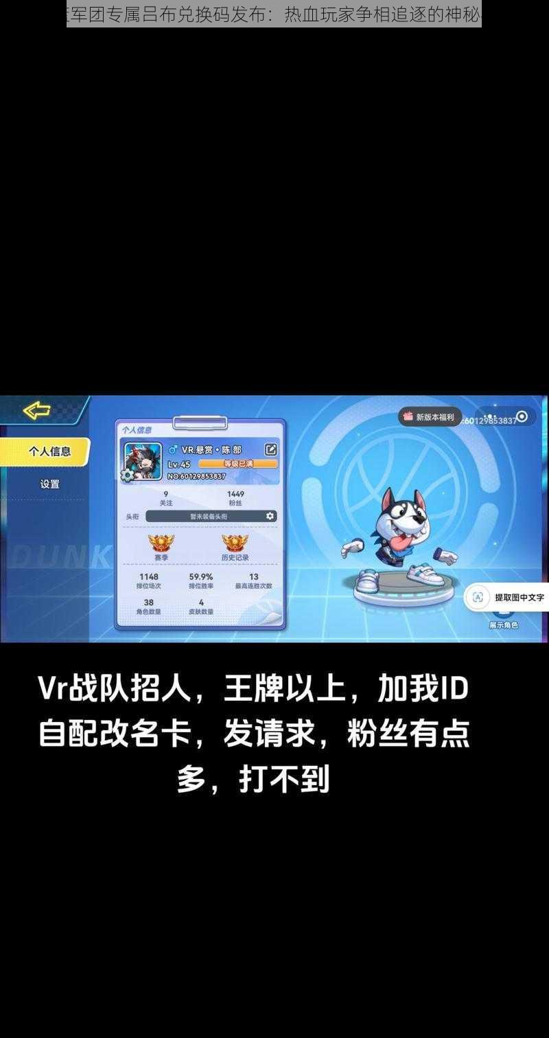 灌篮军团专属吕布兑换码发布:热血玩家争相追逐的神秘礼包