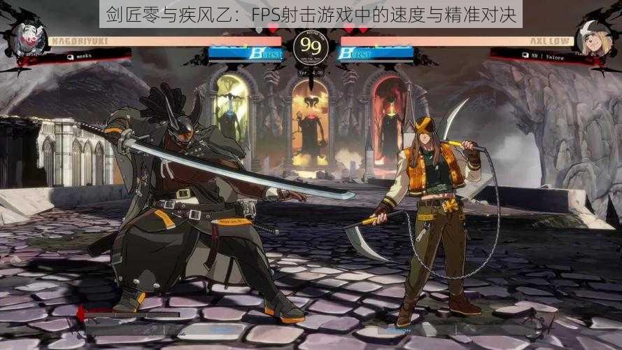剑匠零与疾风乙:FPS射击游戏中的速度与精准对决