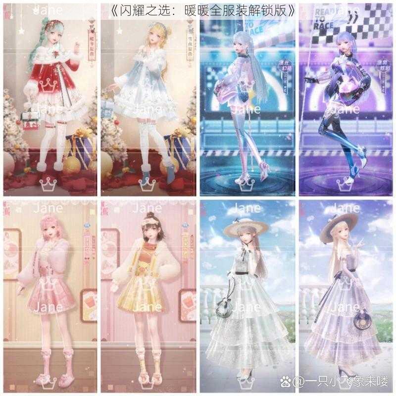 《闪耀之选:暖暖全服装解锁版》