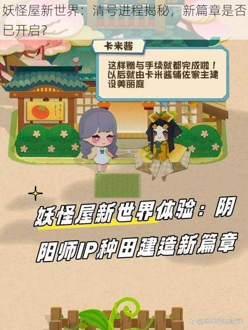 妖怪屋新世界:清号进程揭秘,新篇章是否已开启?