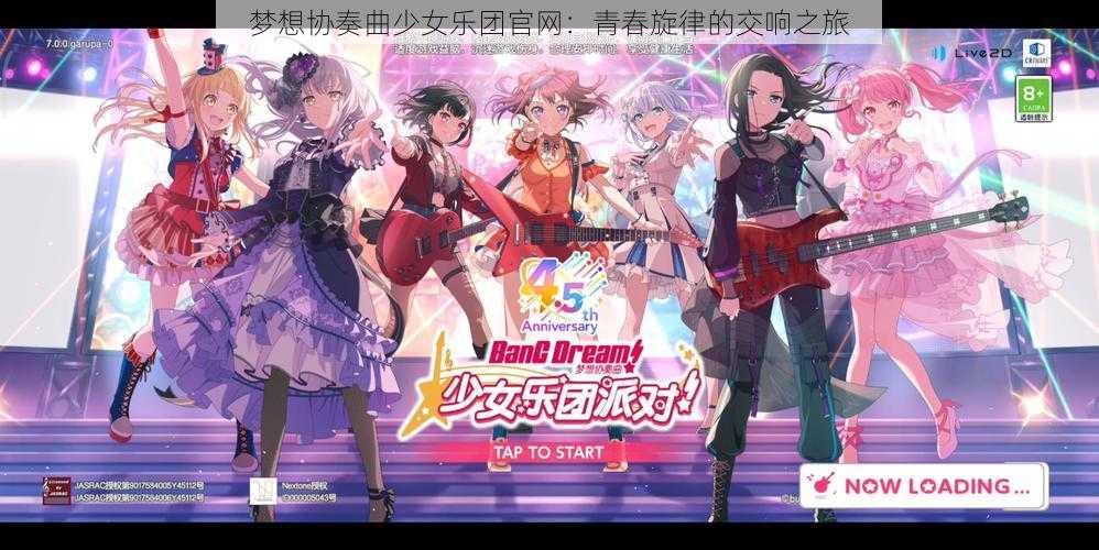 梦想协奏曲少女乐团官网:青春旋律的交响之旅